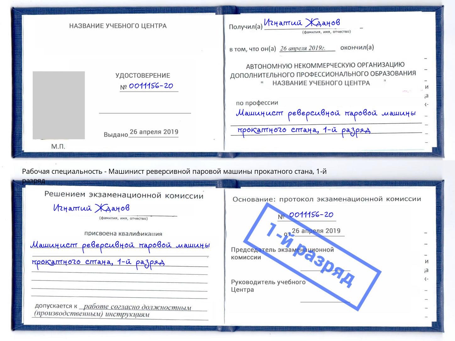 корочка 1-й разряд Машинист реверсивной паровой машины прокатного стана Старая Русса