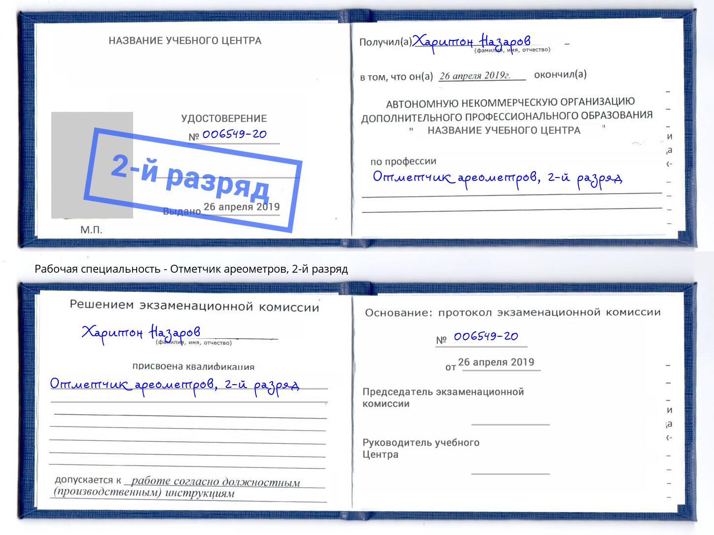 корочка 2-й разряд Отметчик ареометров Старая Русса