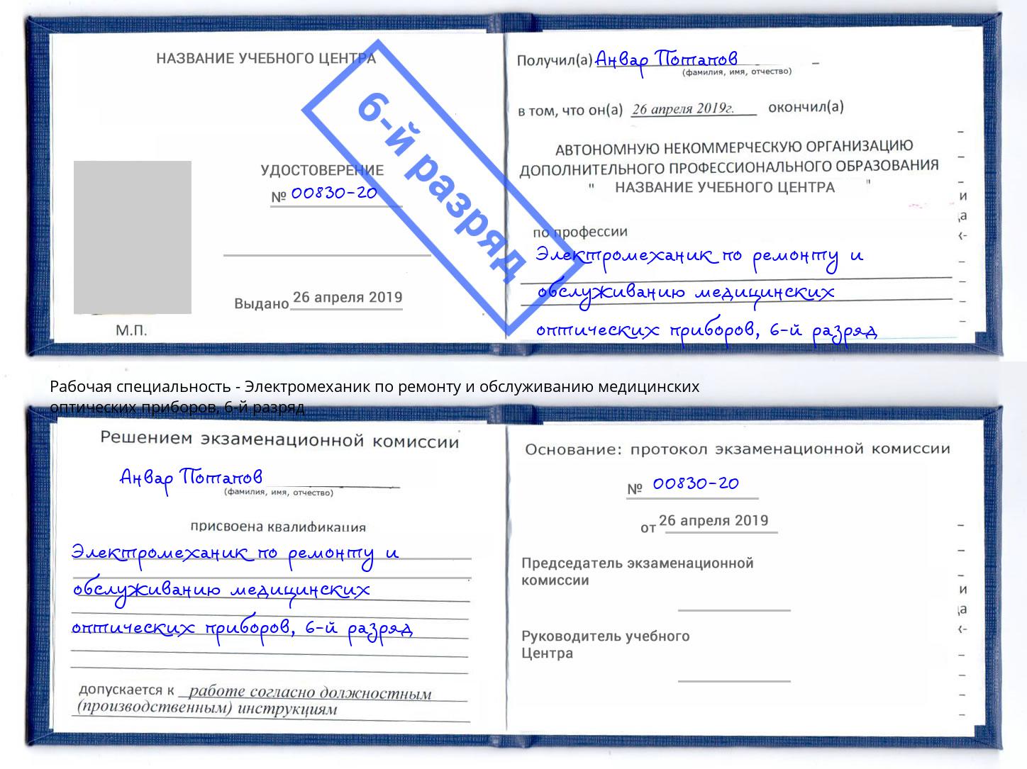 корочка 6-й разряд Электромеханик по ремонту и обслуживанию медицинских оптических приборов Старая Русса