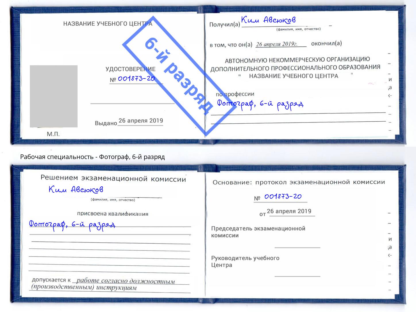 корочка 6-й разряд Фотограф Старая Русса