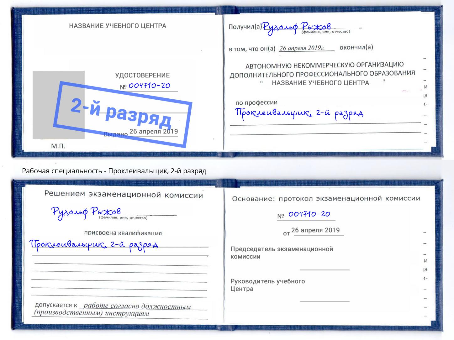 корочка 2-й разряд Проклеивальщик Старая Русса