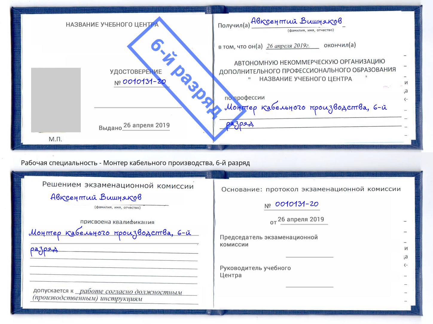 корочка 6-й разряд Монтер кабельного производства Старая Русса