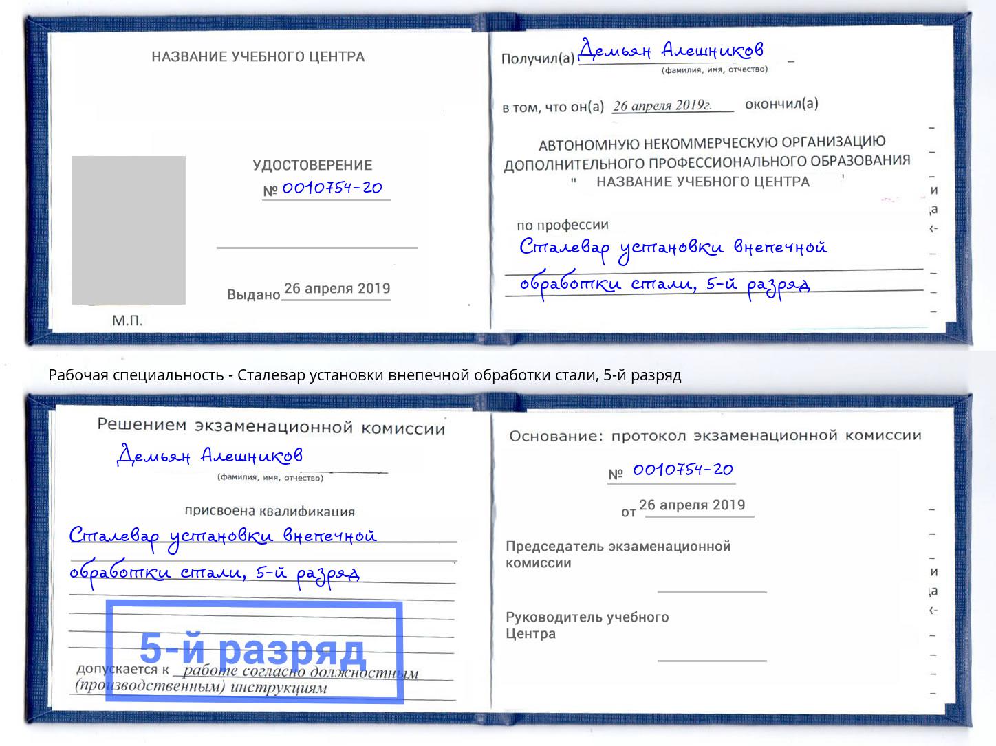 корочка 5-й разряд Сталевар установки внепечной обработки стали Старая Русса