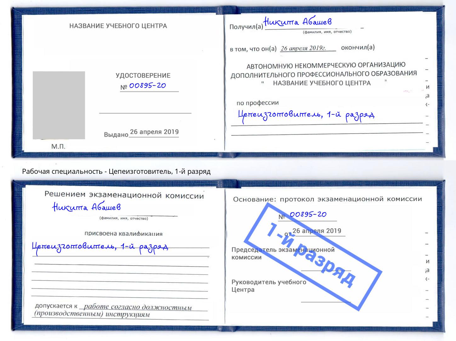 корочка 1-й разряд Цепеизготовитель Старая Русса