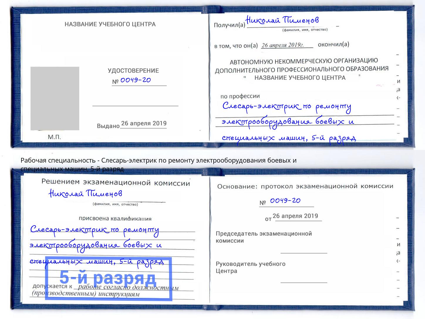 корочка 5-й разряд Слесарь-электрик по ремонту электрооборудования боевых и специальных машин Старая Русса