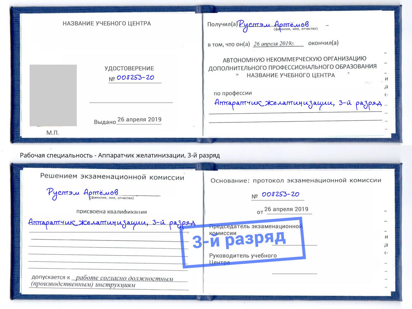 корочка 3-й разряд Аппаратчик желатинизации Старая Русса