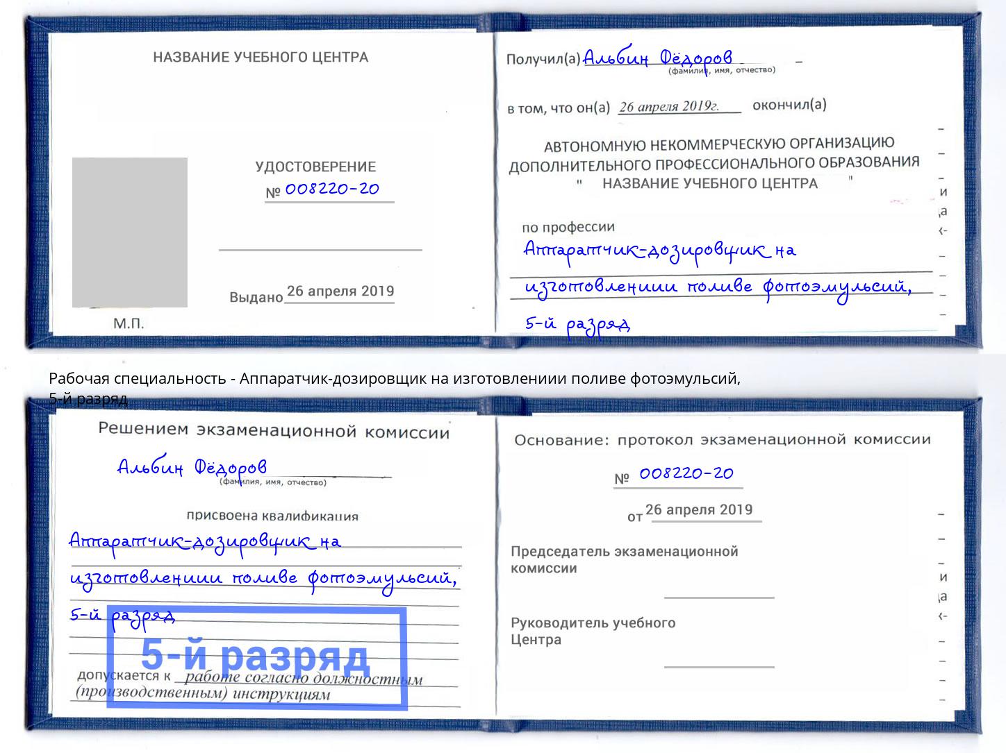 корочка 5-й разряд Аппаратчик-дозировщик на изготовлениии поливе фотоэмульсий Старая Русса