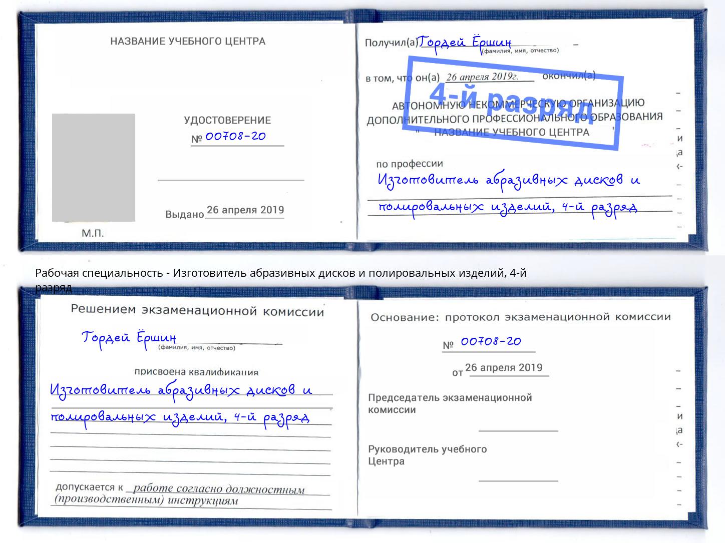 корочка 4-й разряд Изготовитель абразивных дисков и полировальных изделий Старая Русса