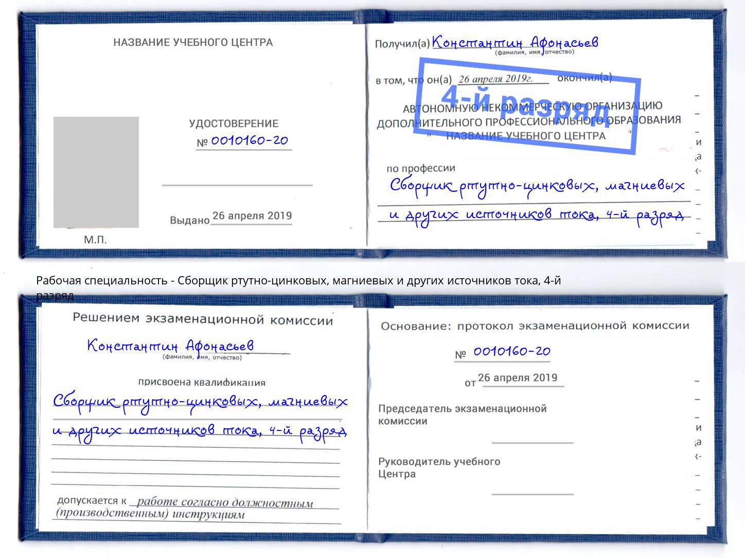 корочка 4-й разряд Сборщик ртутно-цинковых, магниевых и других источников тока Старая Русса