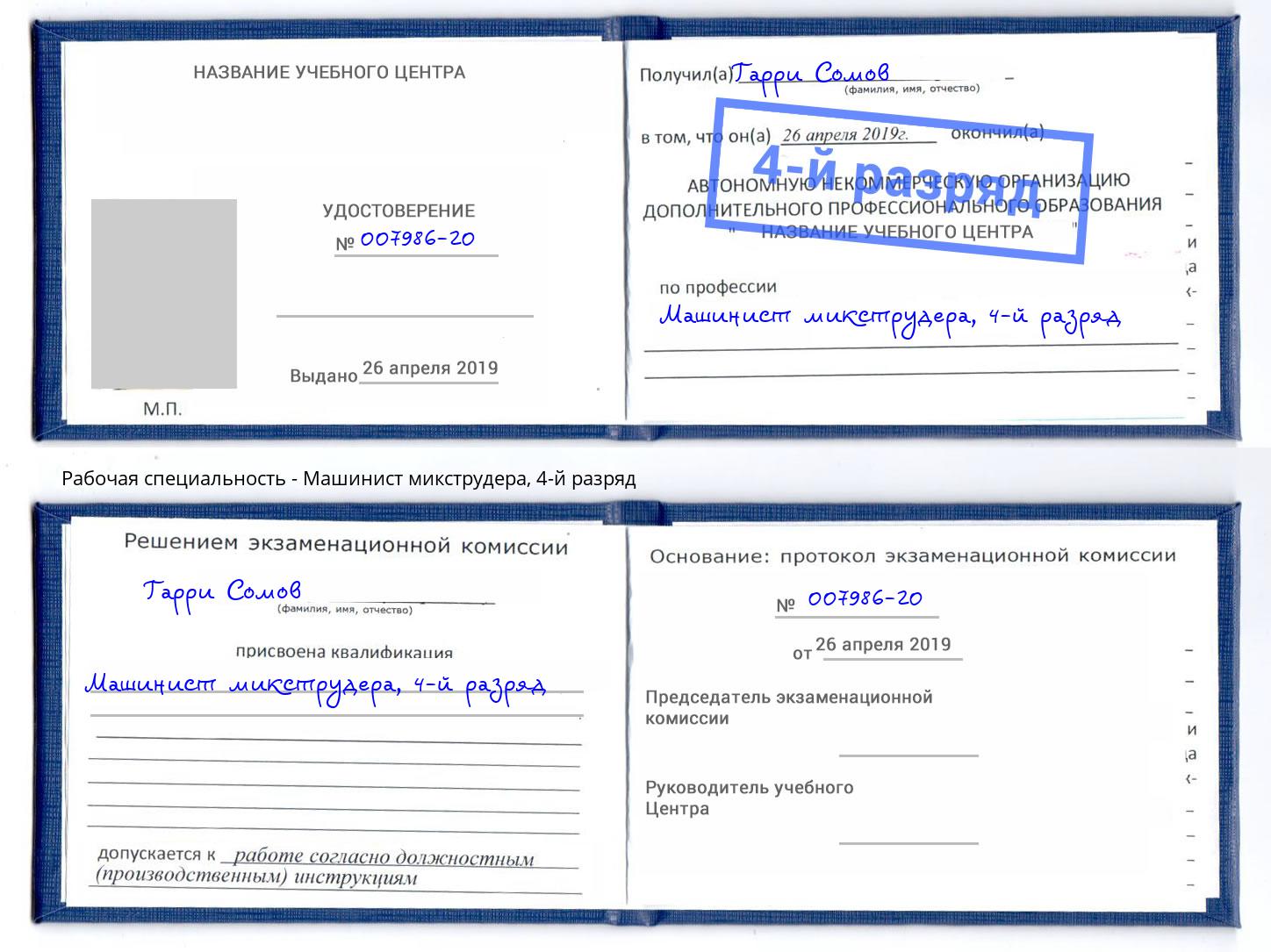 корочка 4-й разряд Машинист микструдера Старая Русса