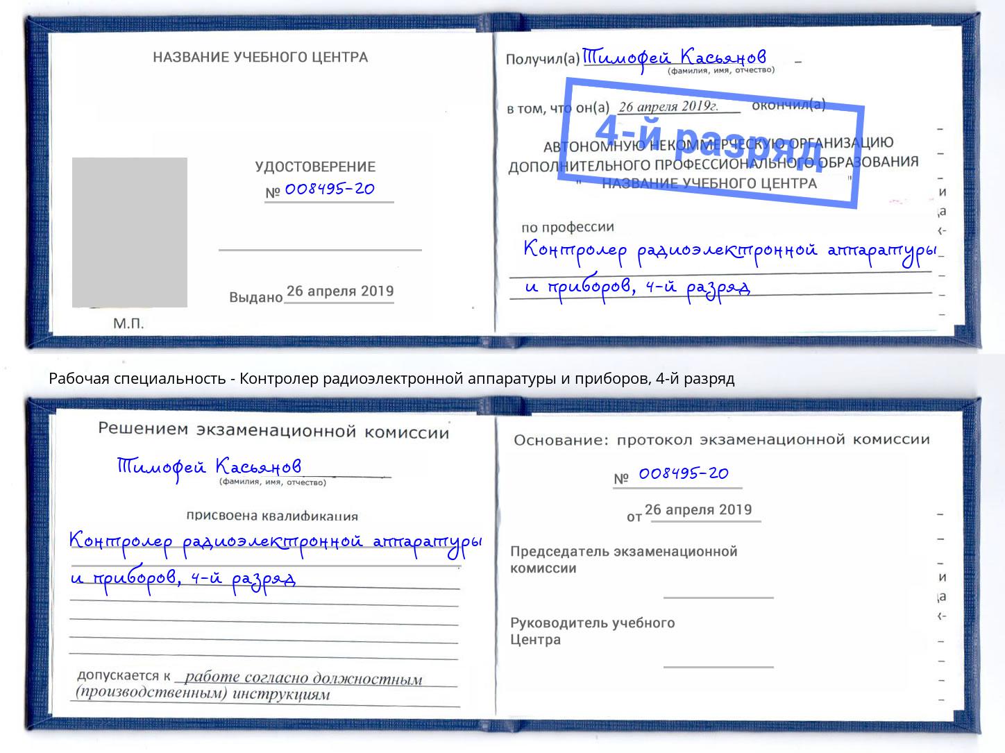 корочка 4-й разряд Контролер радиоэлектронной аппаратуры и приборов Старая Русса