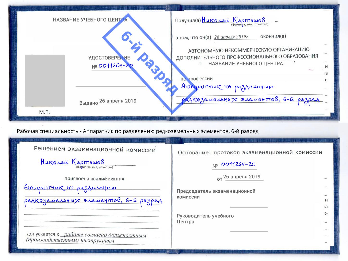 корочка 6-й разряд Аппаратчик по разделению редкоземельных элементов Старая Русса