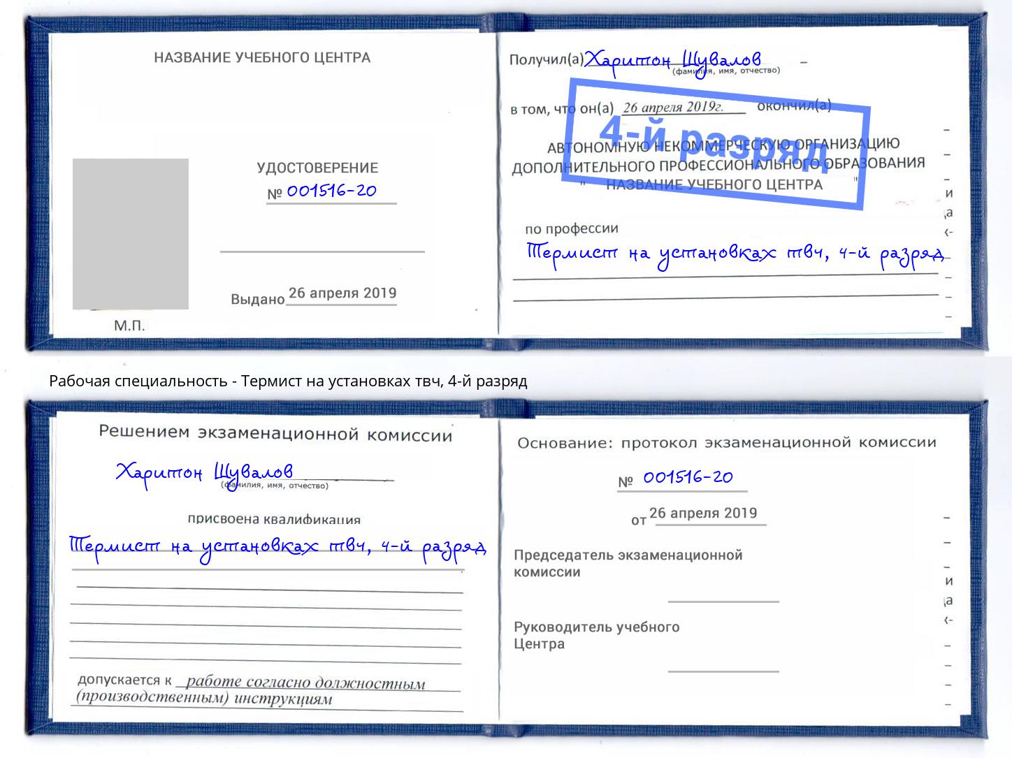 корочка 4-й разряд Термист на установках твч Старая Русса