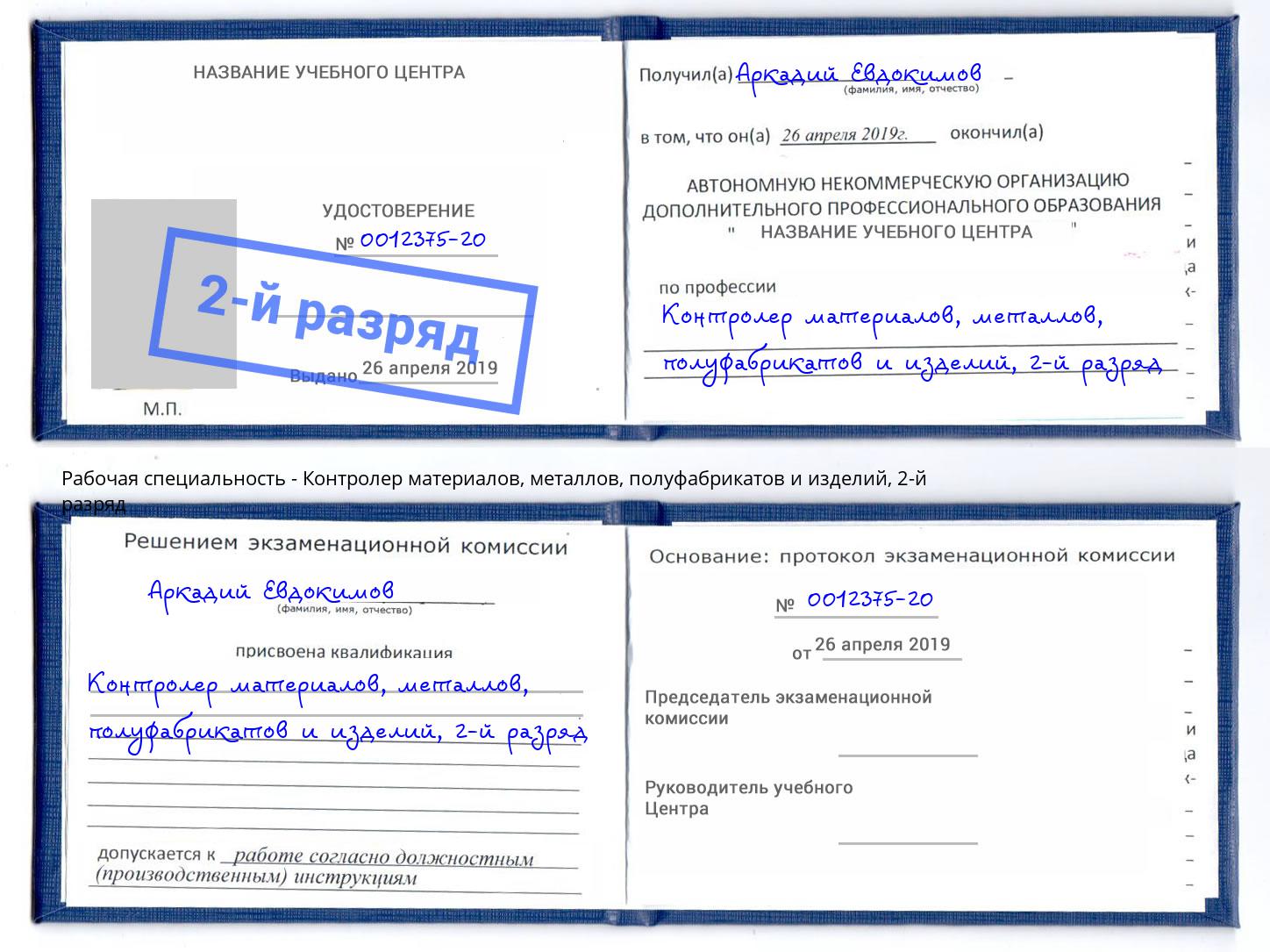 корочка 2-й разряд Контролер материалов, металлов, полуфабрикатов и изделий Старая Русса