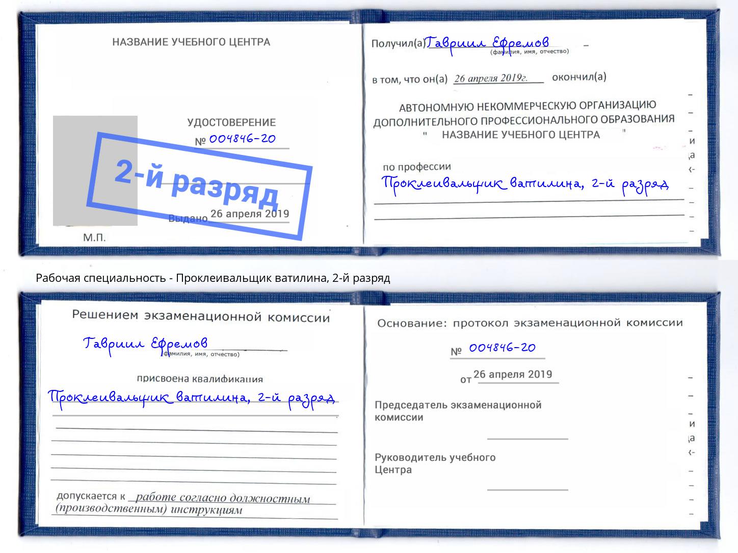 корочка 2-й разряд Проклеивальщик ватилина Старая Русса
