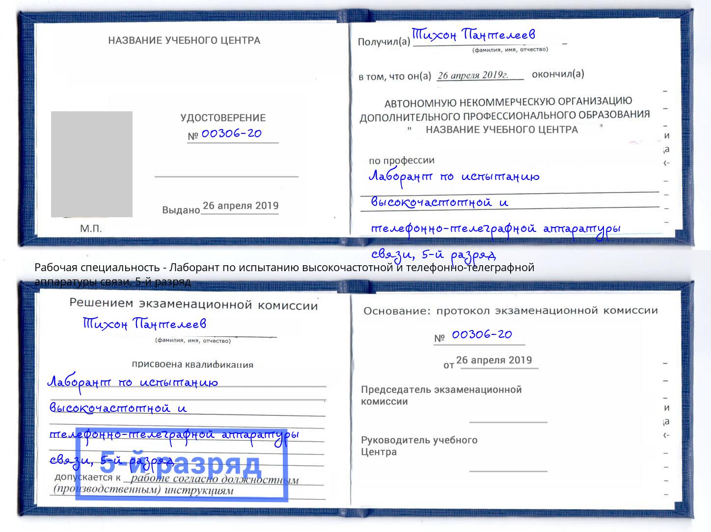 корочка 5-й разряд Лаборант по испытанию высокочастотной и телефонно-телеграфной аппаратуры связи Старая Русса