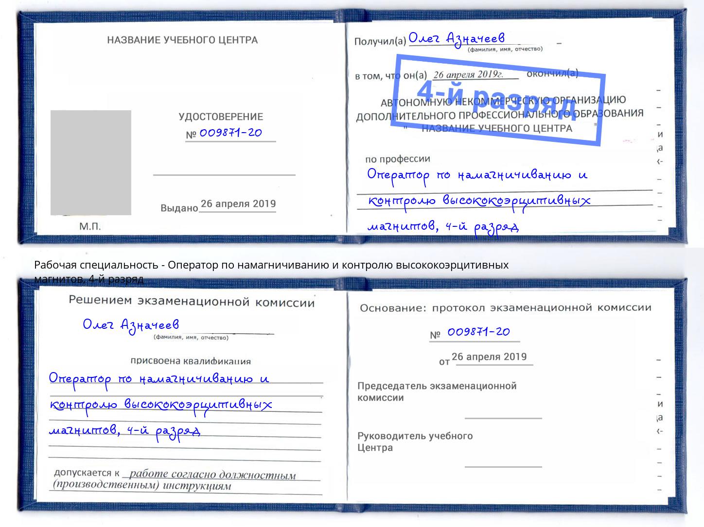 корочка 4-й разряд Оператор по намагничиванию и контролю высококоэрцитивных магнитов Старая Русса