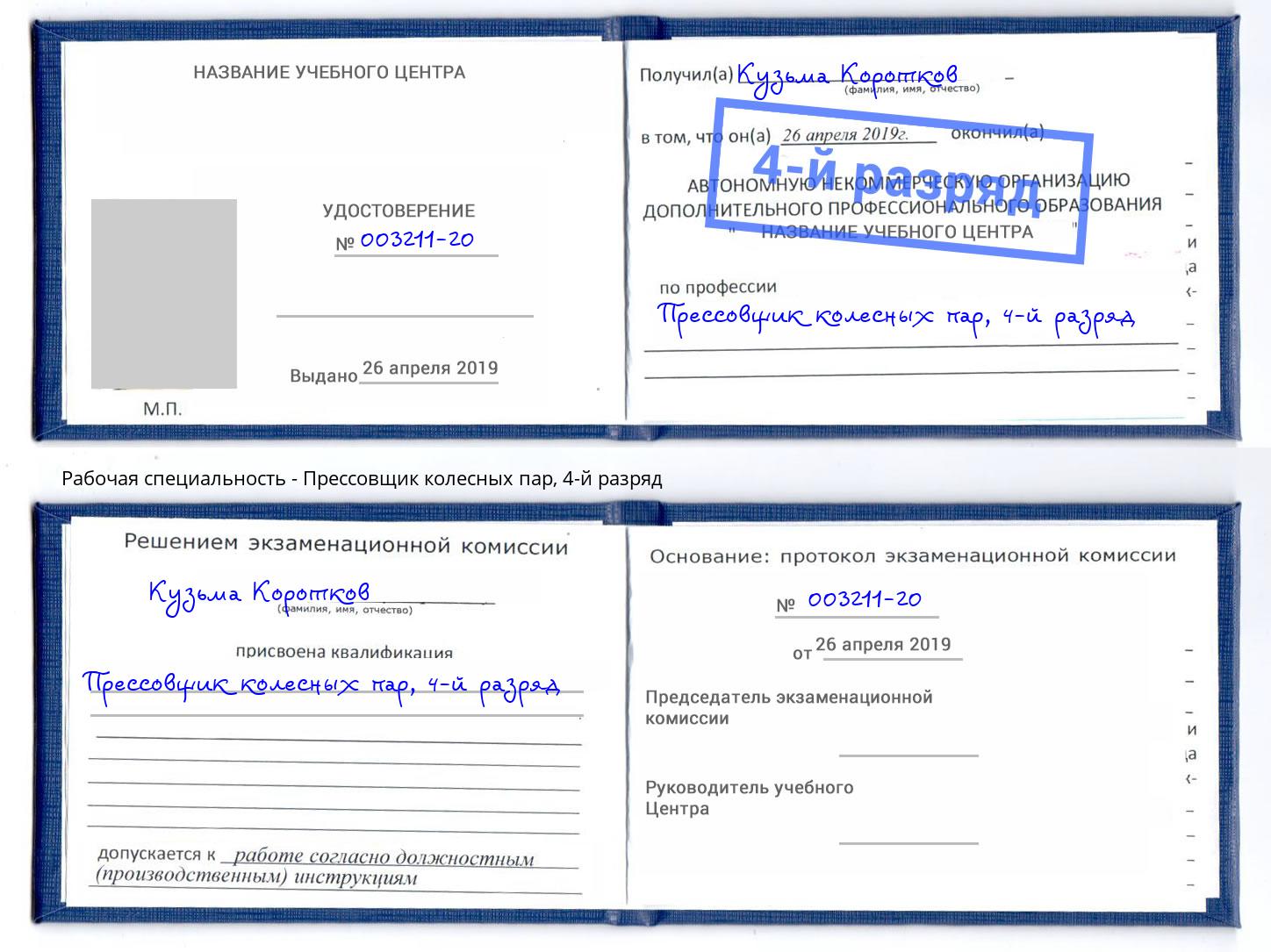 корочка 4-й разряд Прессовщик колесных пар Старая Русса