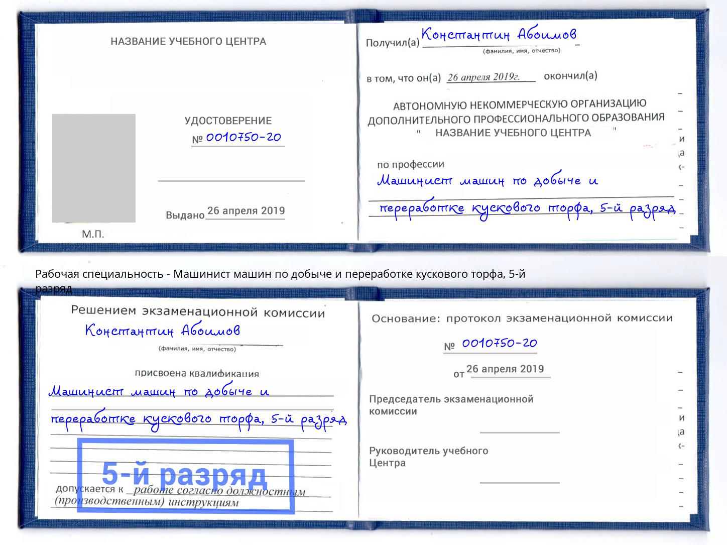 корочка 5-й разряд Машинист машин по добыче и переработке кускового торфа Старая Русса