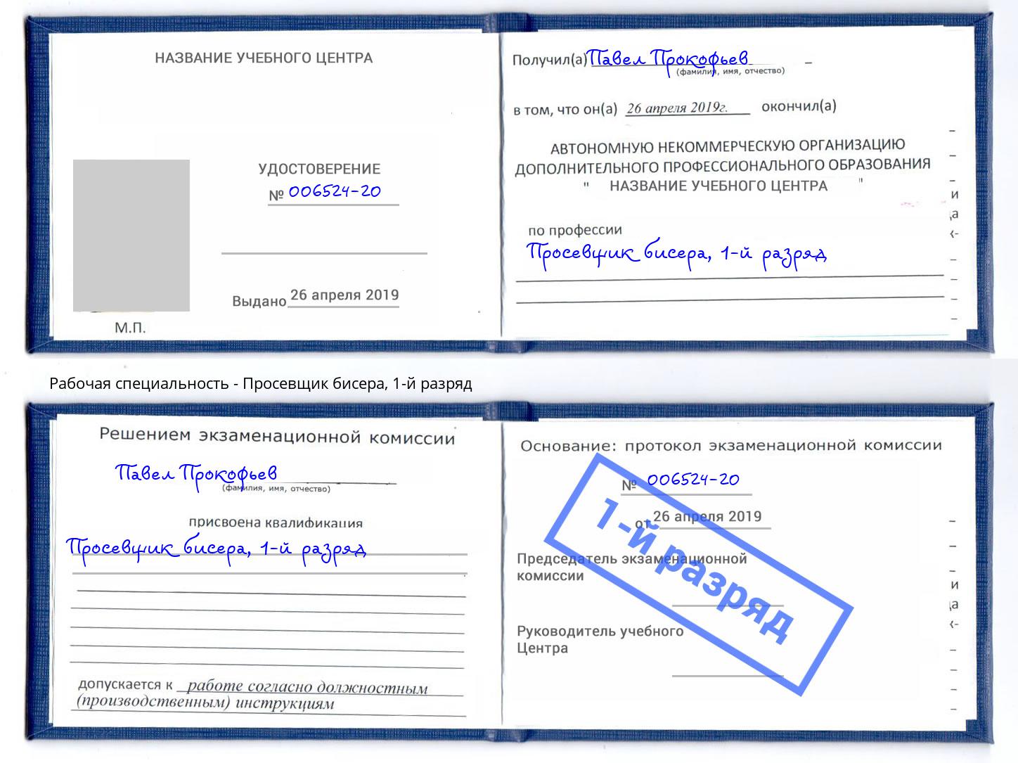 корочка 1-й разряд Просевщик бисера Старая Русса