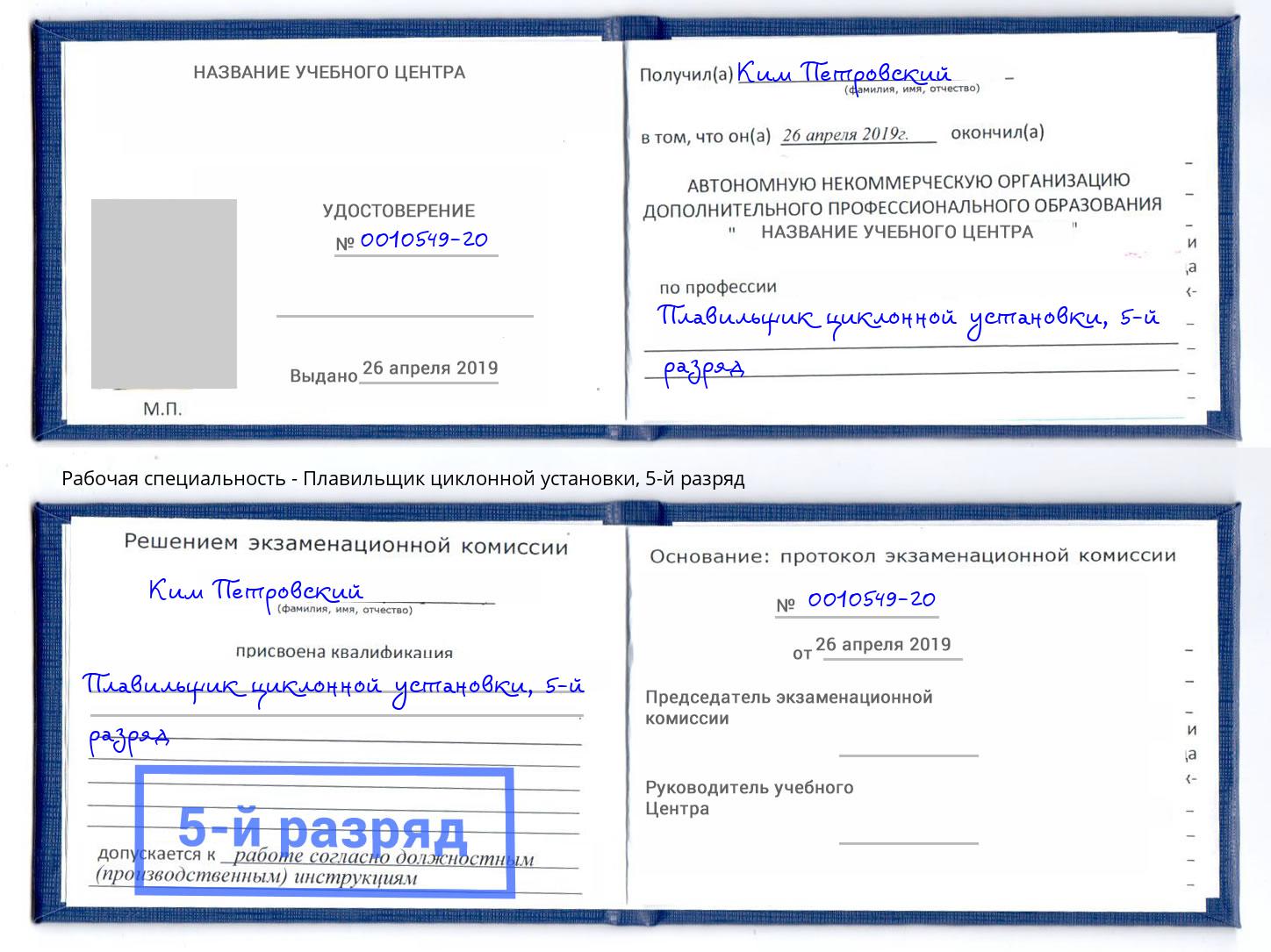 корочка 5-й разряд Плавильщик циклонной установки Старая Русса