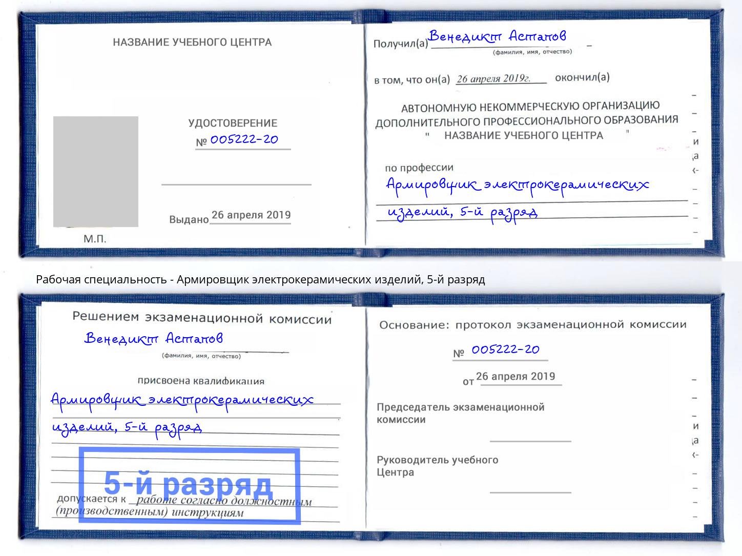 корочка 5-й разряд Армировщик электрокерамических изделий Старая Русса