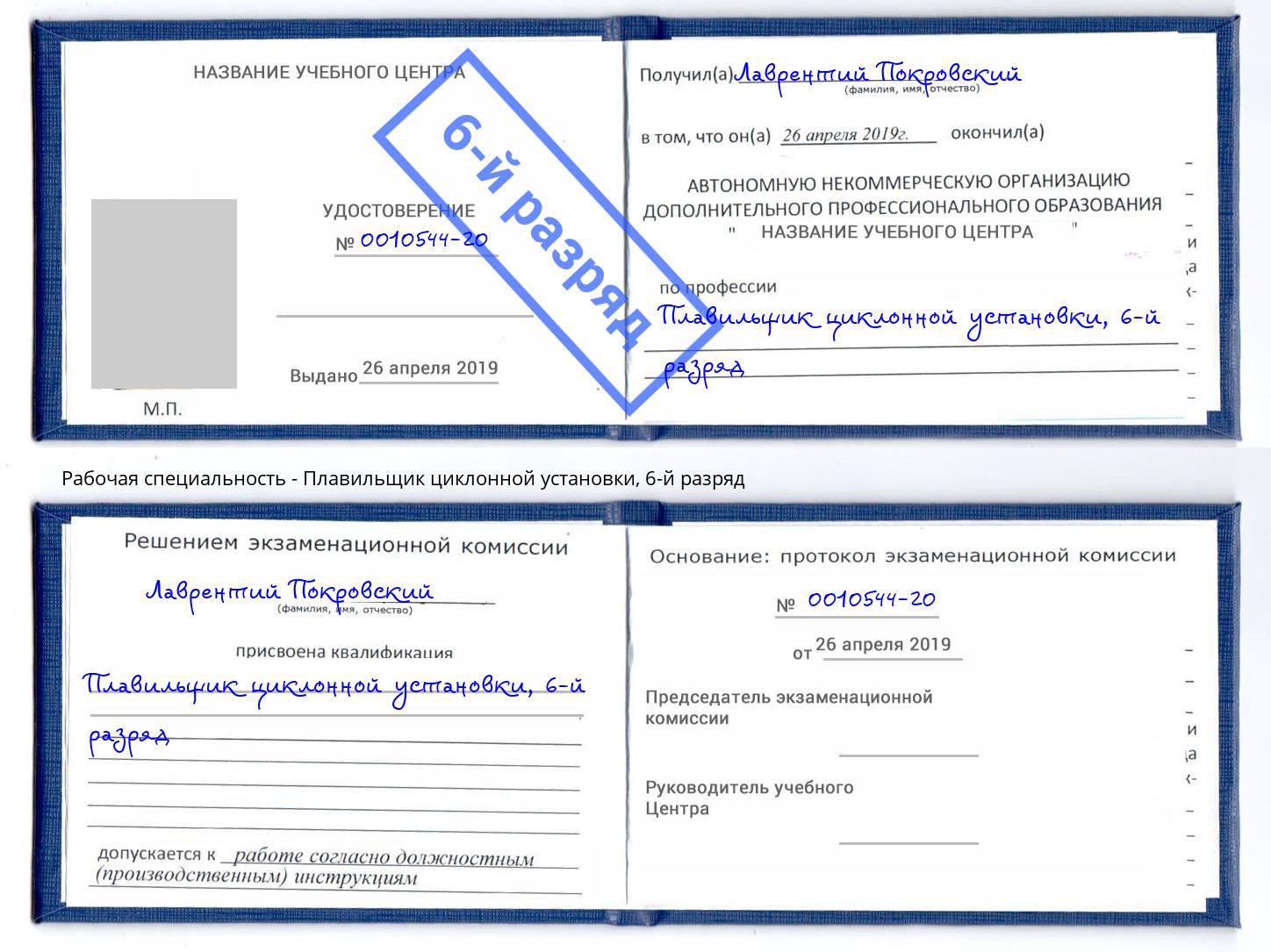 корочка 6-й разряд Плавильщик циклонной установки Старая Русса