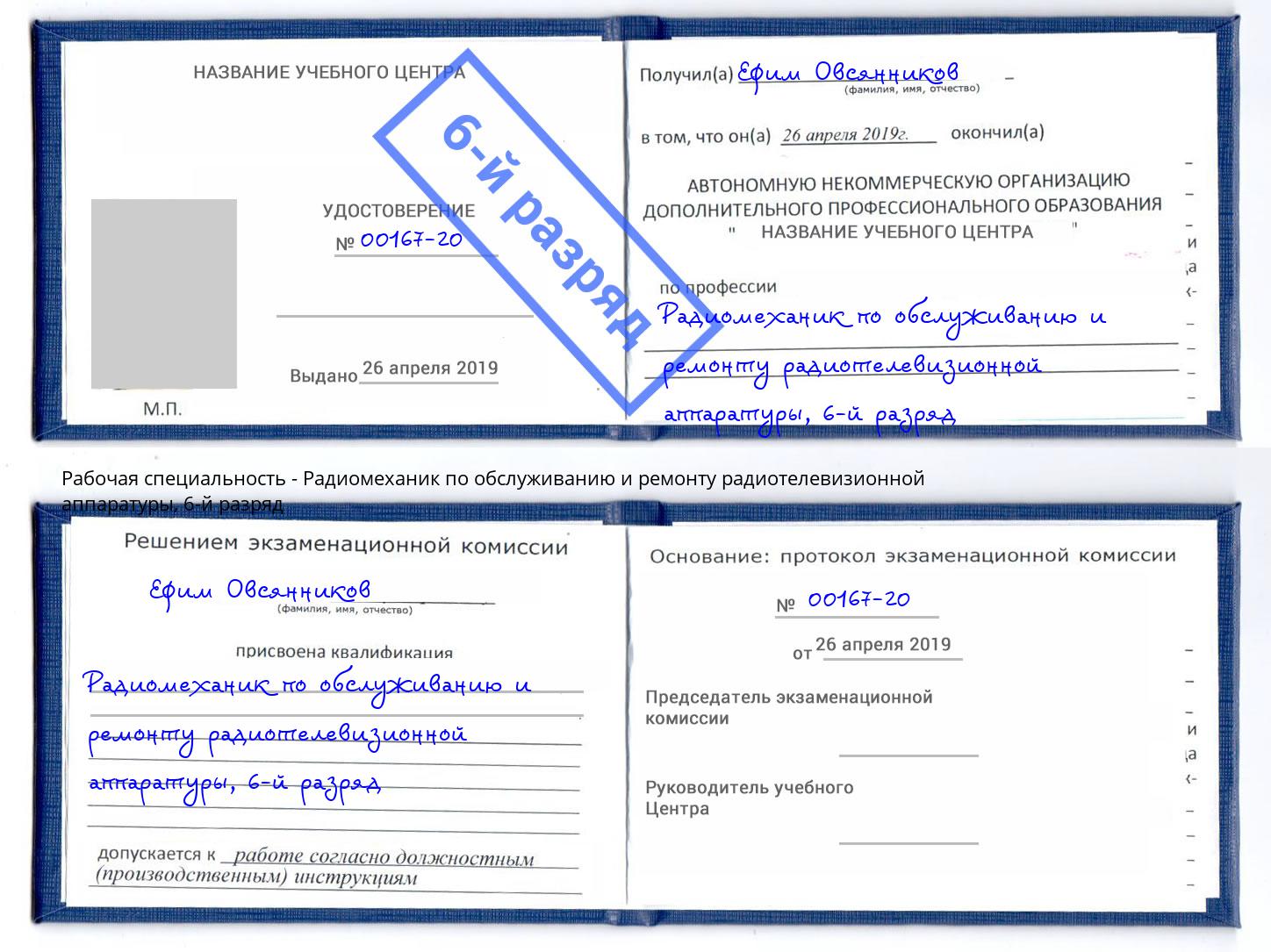 корочка 6-й разряд Радиомеханик по обслуживанию и ремонту радиотелевизионной аппаратуры Старая Русса