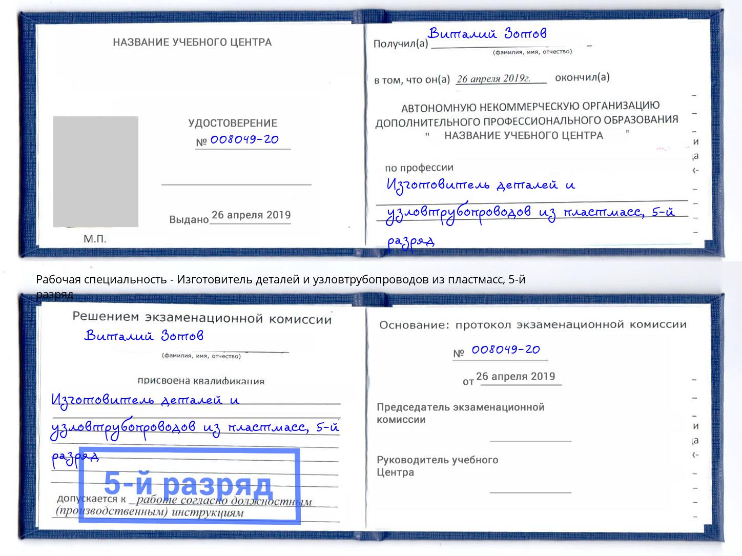 корочка 5-й разряд Изготовитель деталей и узловтрубопроводов из пластмасс Старая Русса