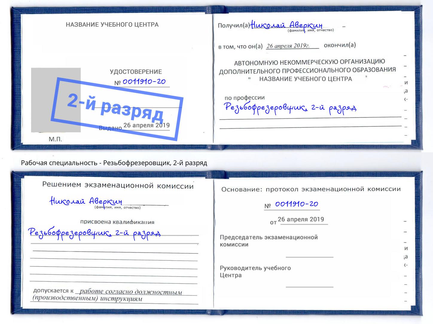 корочка 2-й разряд Резьбофрезеровщик Старая Русса