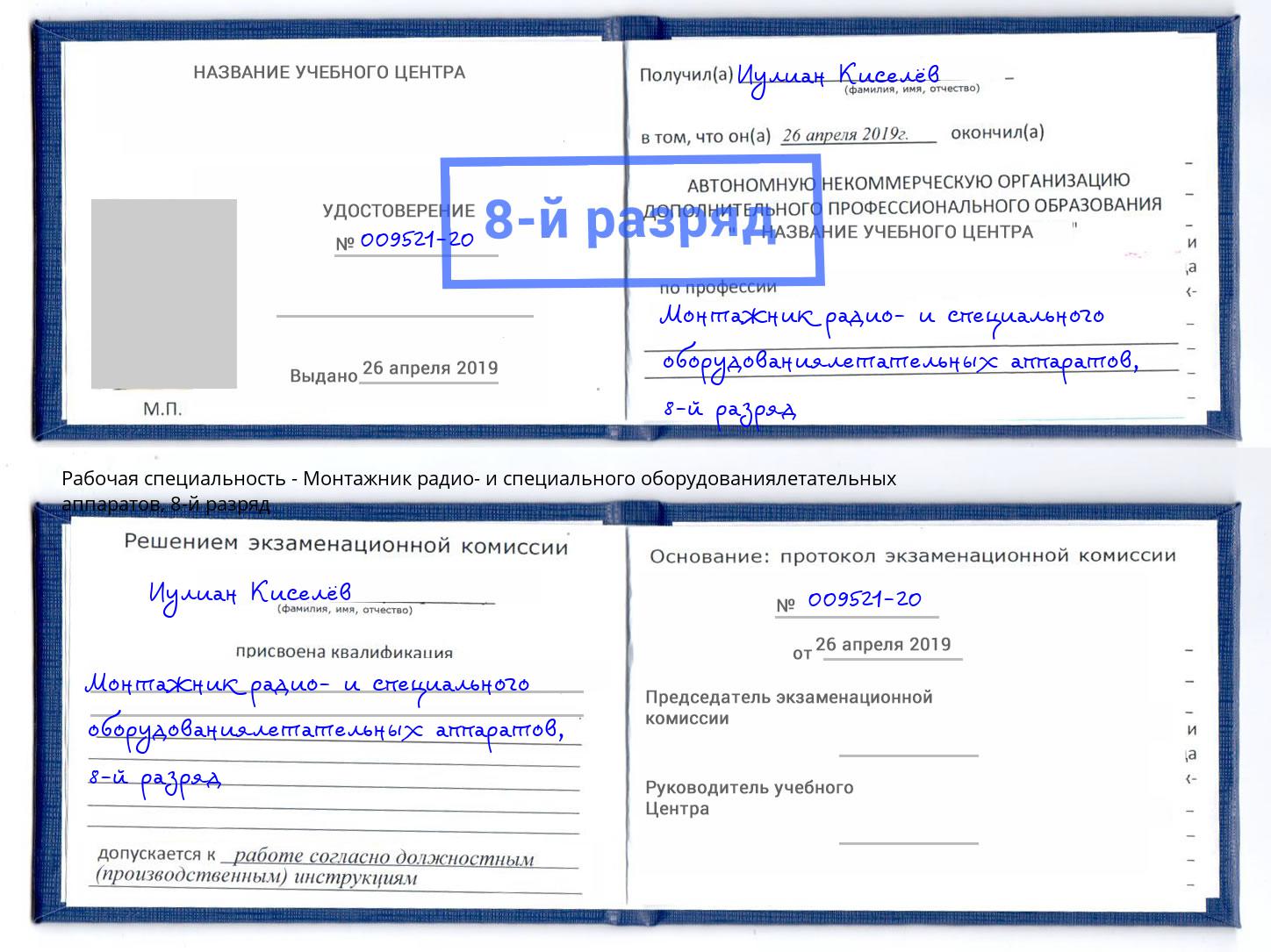 корочка 8-й разряд Монтажник радио- и специального оборудованиялетательных аппаратов Старая Русса