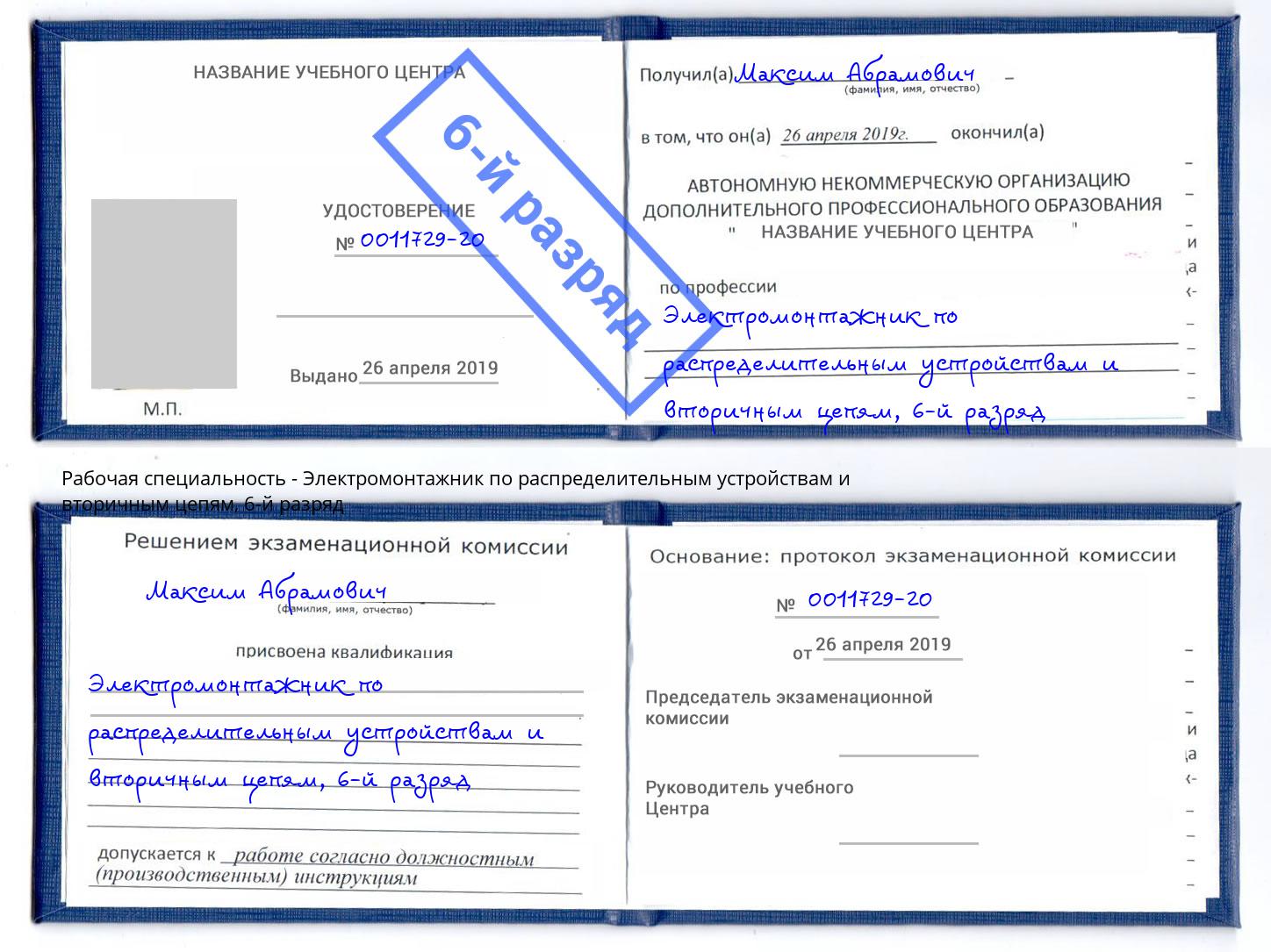 корочка 6-й разряд Электромонтажник по распределительным устройствам и вторичным цепям Старая Русса
