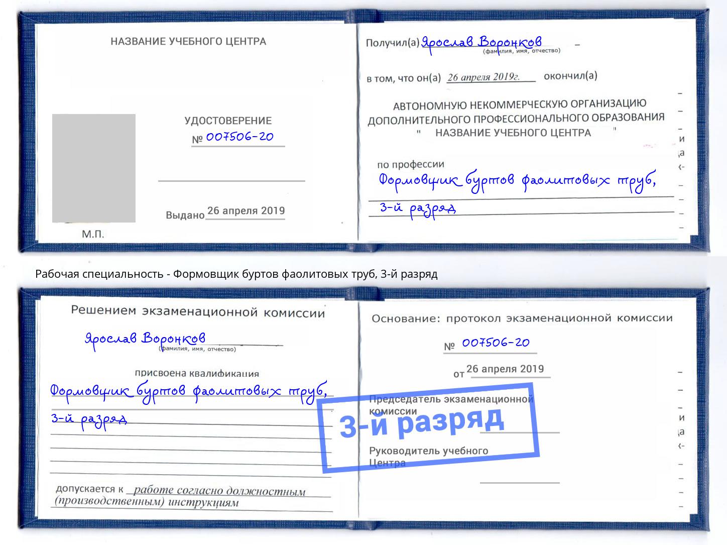 корочка 3-й разряд Формовщик буртов фаолитовых труб Старая Русса