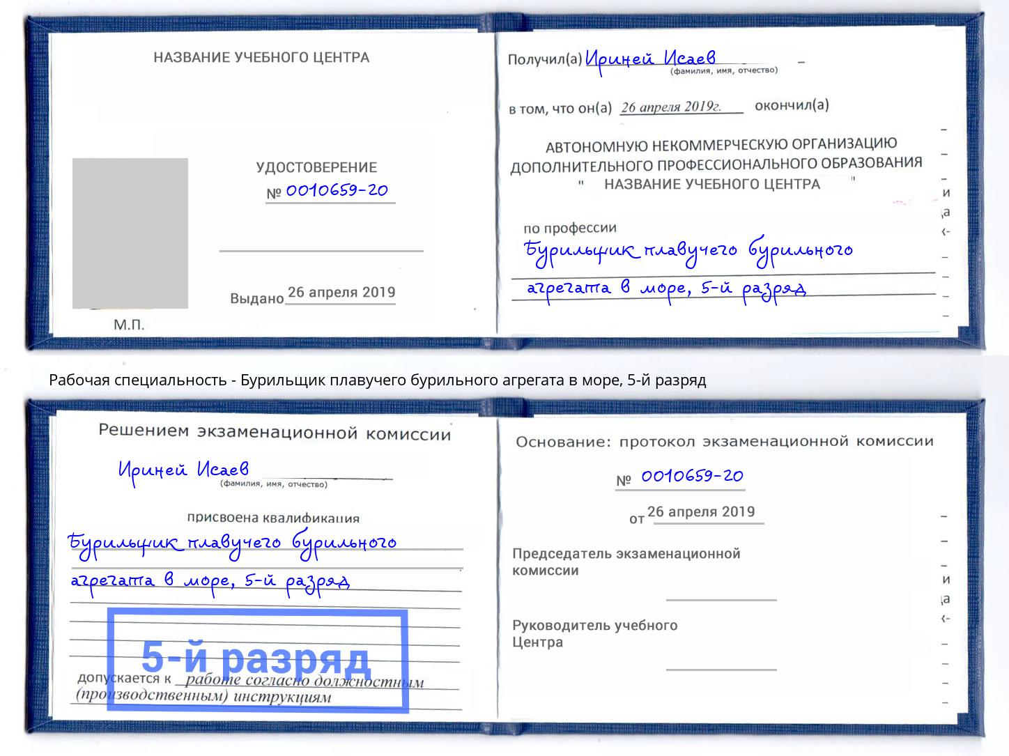 корочка 5-й разряд Бурильщик плавучего бурильного агрегата в море Старая Русса