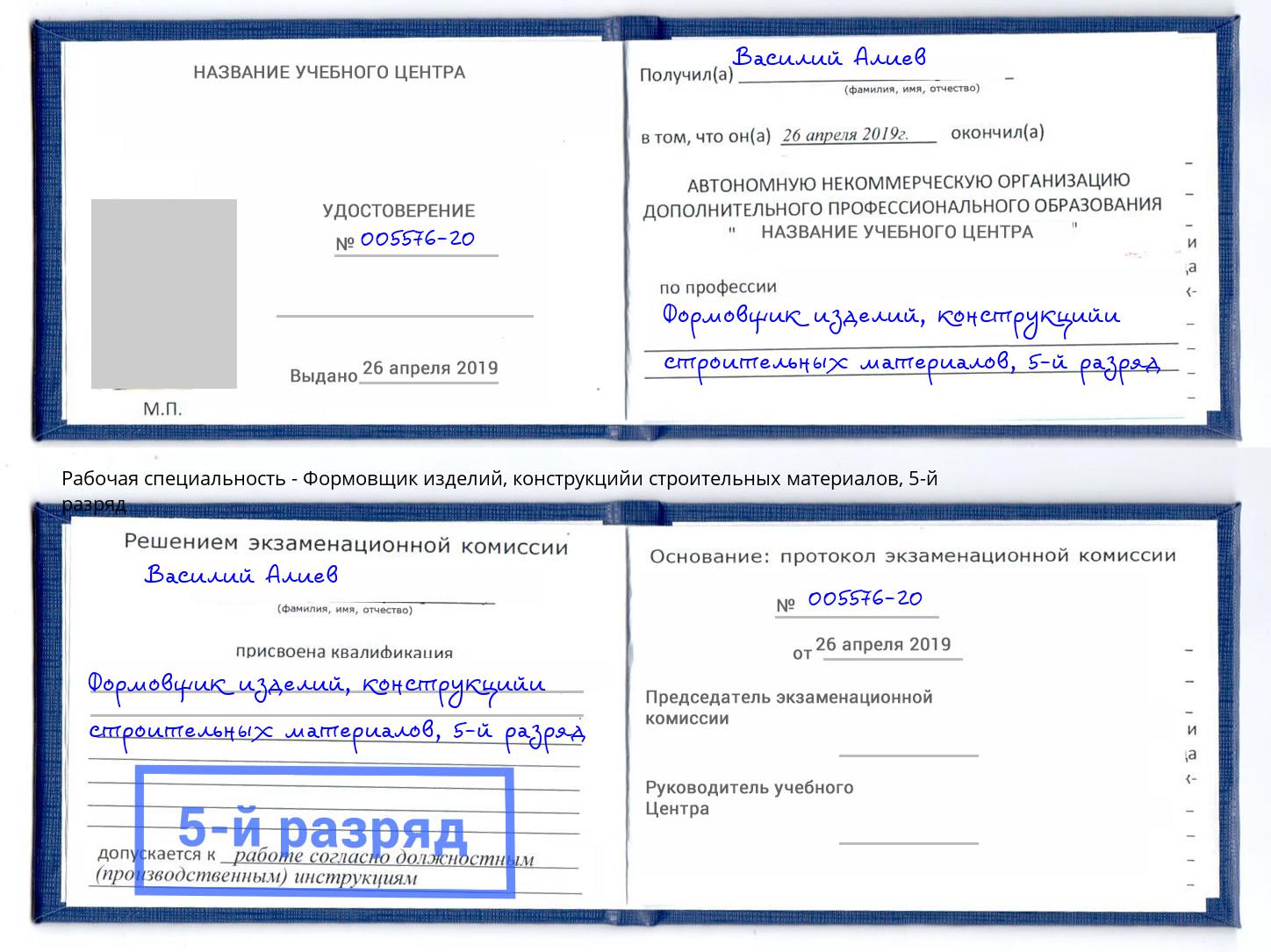 корочка 5-й разряд Формовщик изделий, конструкцийи строительных материалов Старая Русса