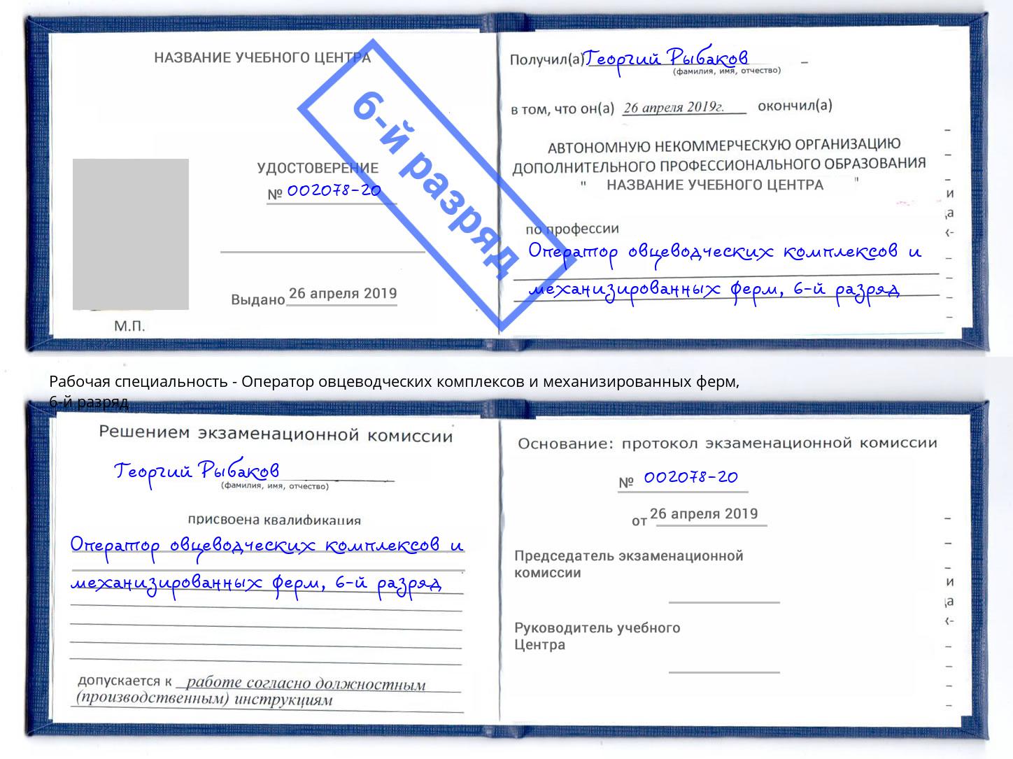 корочка 6-й разряд Оператор овцеводческих комплексов и механизированных ферм Старая Русса