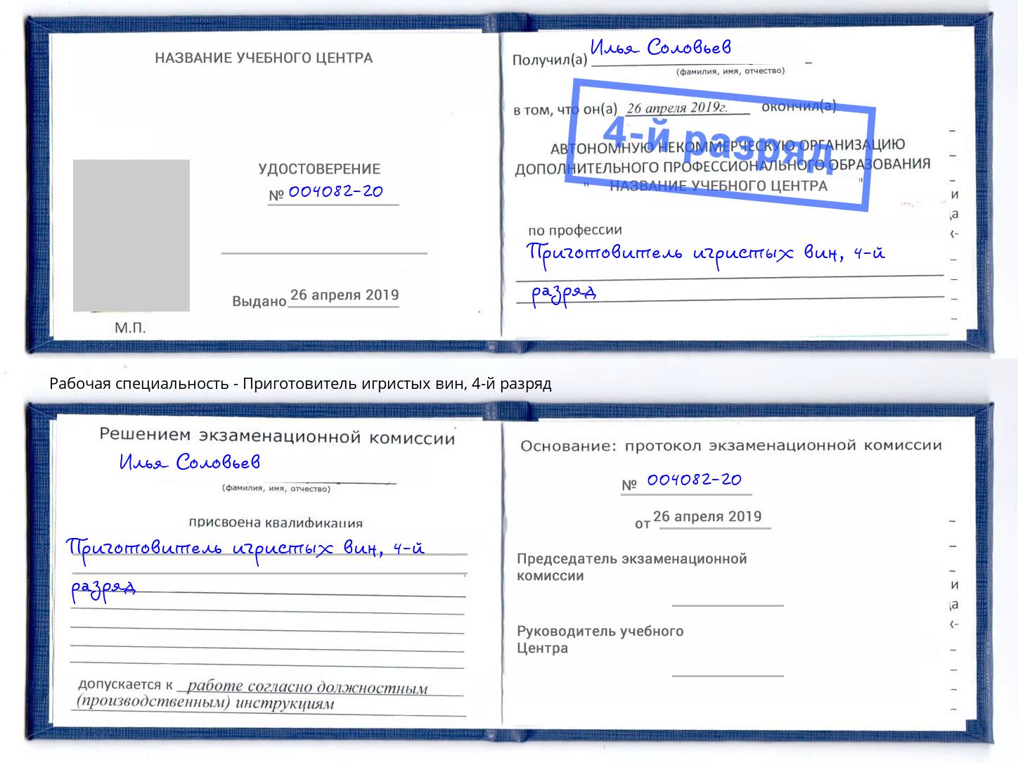 корочка 4-й разряд Приготовитель игристых вин Старая Русса
