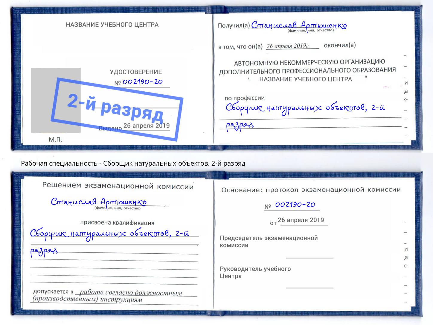 корочка 2-й разряд Сборщик натуральных объектов Старая Русса