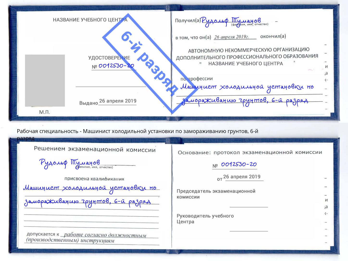 корочка 6-й разряд Машинист холодильной установки по замораживанию грунтов Старая Русса