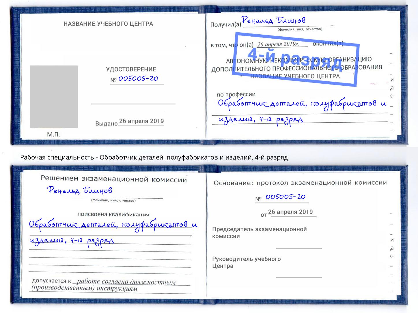 корочка 4-й разряд Обработчик деталей, полуфабрикатов и изделий Старая Русса