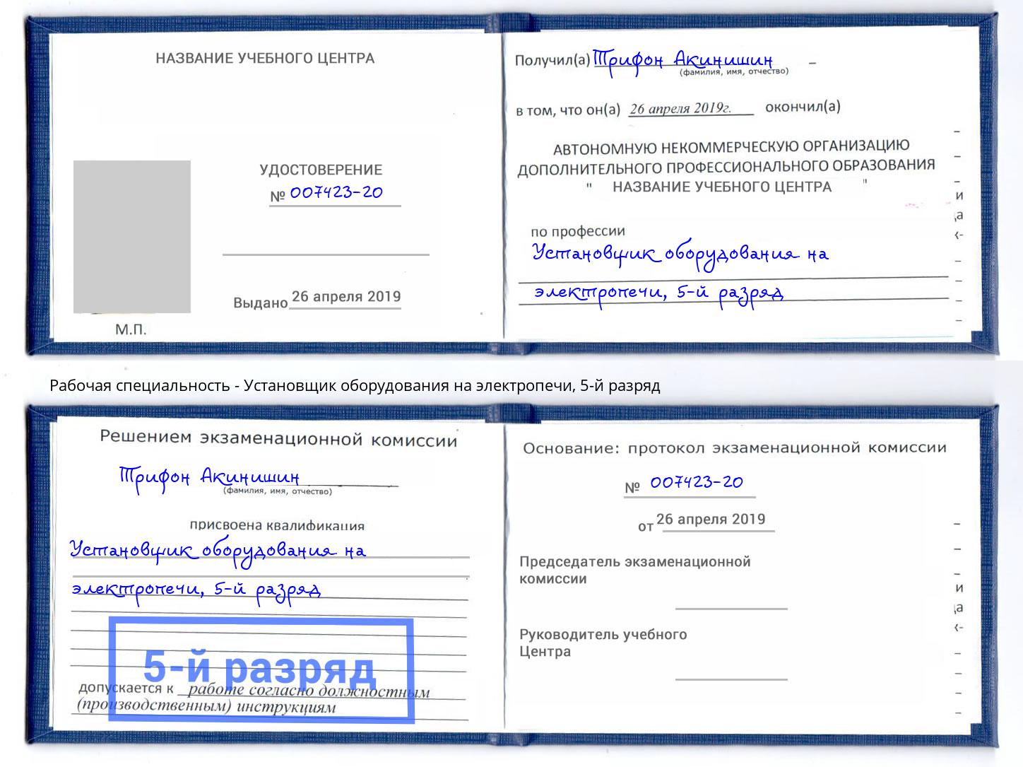 корочка 5-й разряд Установщик оборудования на электропечи Старая Русса