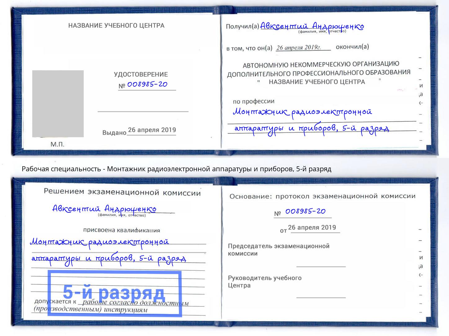 корочка 5-й разряд Монтажник радиоэлектронной аппаратуры и приборов Старая Русса