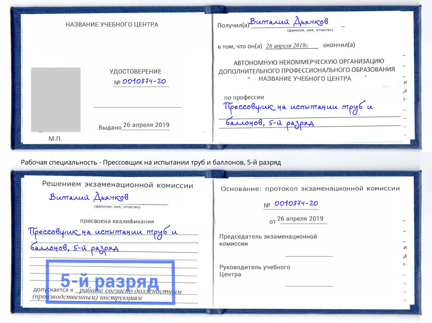 корочка 5-й разряд Прессовщик на испытании труб и баллонов Старая Русса