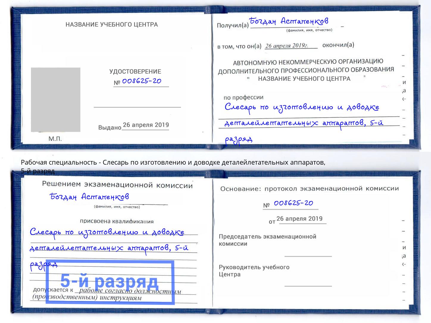 корочка 5-й разряд Слесарь по изготовлению и доводке деталейлетательных аппаратов Старая Русса