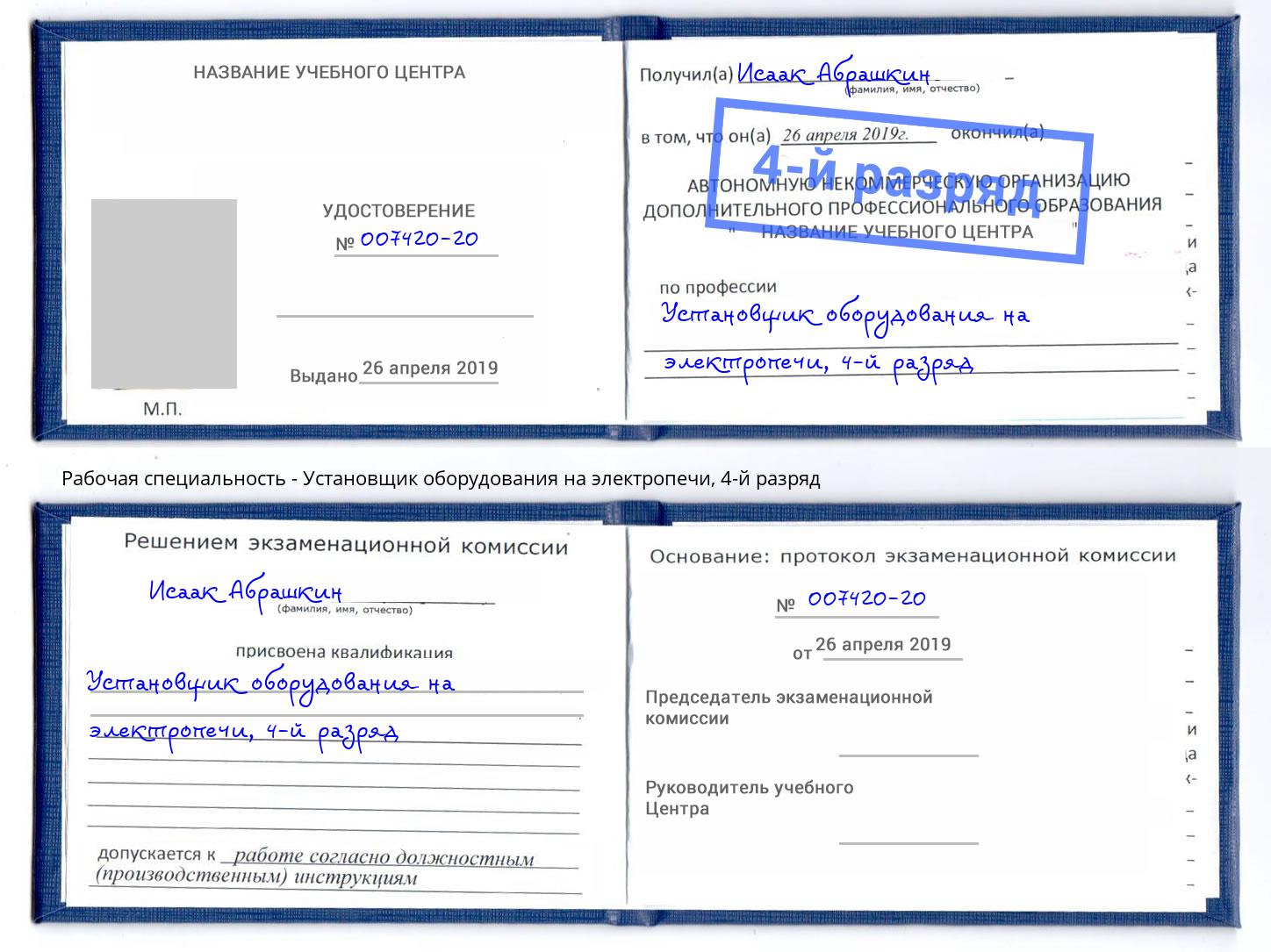 корочка 4-й разряд Установщик оборудования на электропечи Старая Русса
