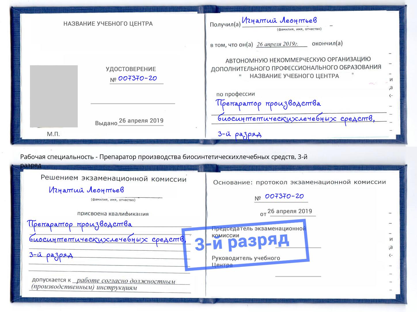 корочка 3-й разряд Препаратор производства биосинтетическихлечебных средств Старая Русса