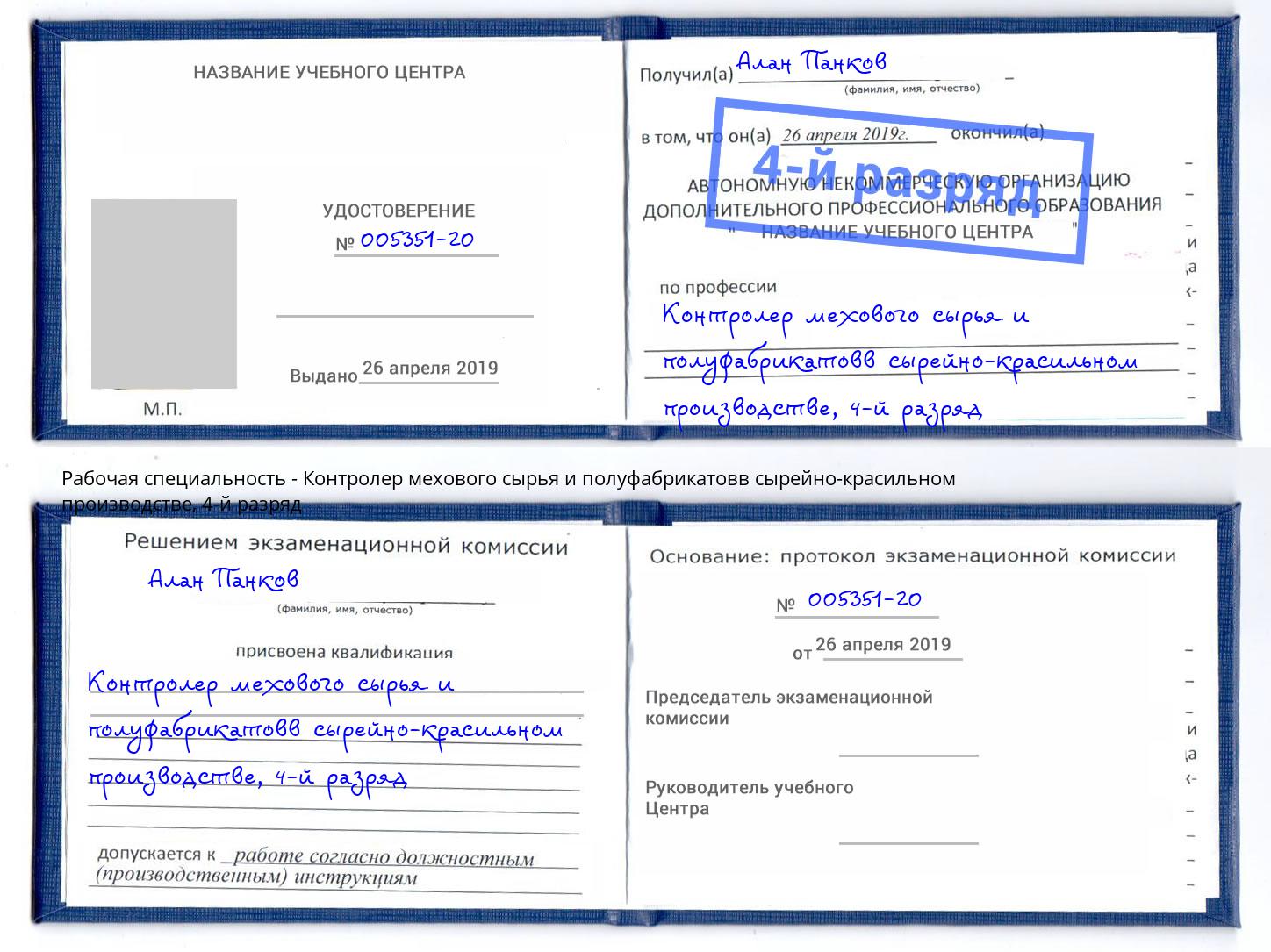 корочка 4-й разряд Контролер мехового сырья и полуфабрикатовв сырейно-красильном производстве Старая Русса