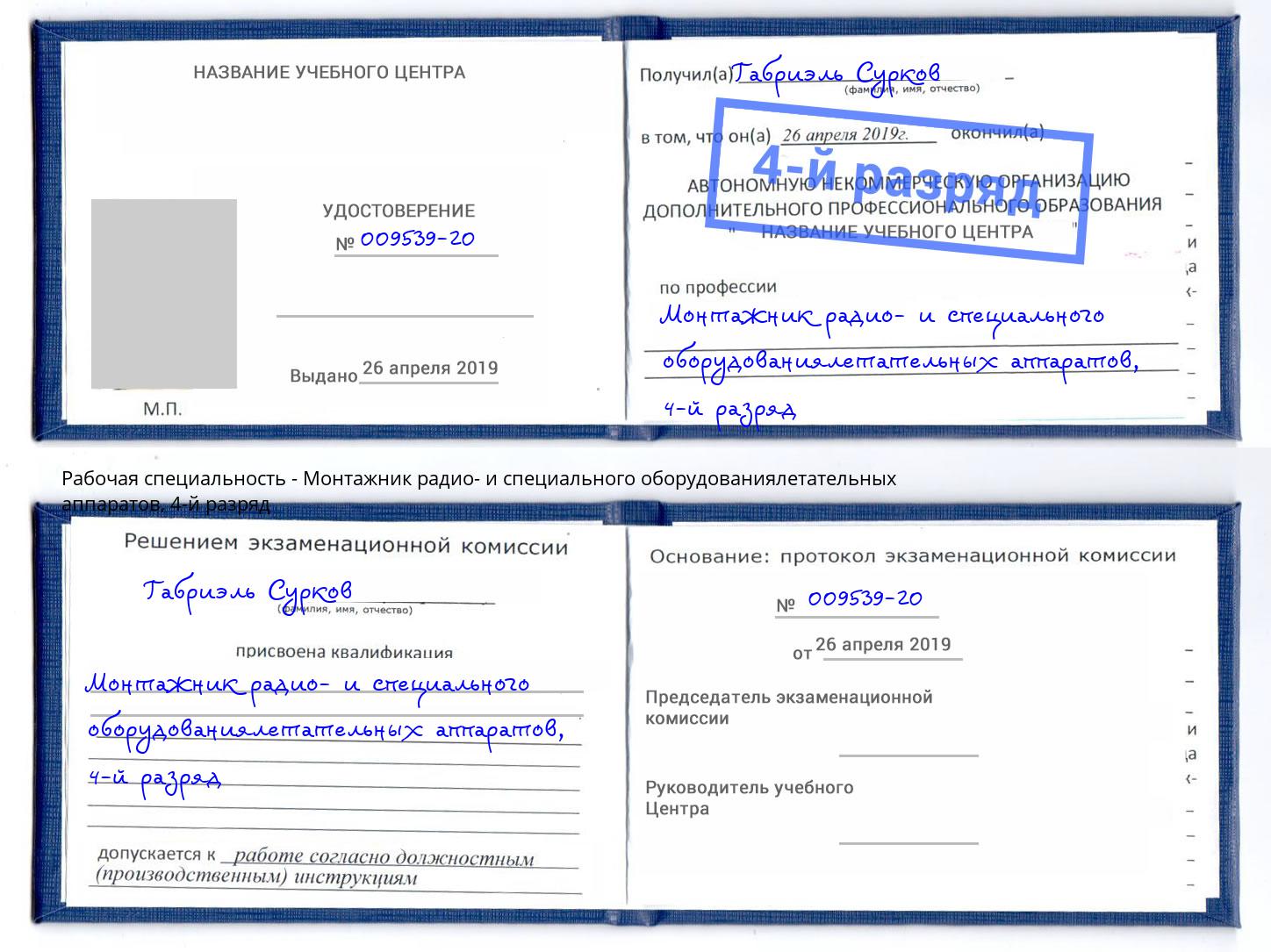 корочка 4-й разряд Монтажник радио- и специального оборудованиялетательных аппаратов Старая Русса