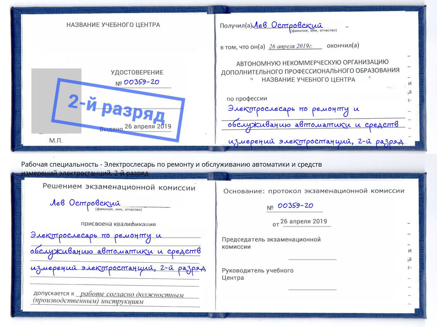 корочка 2-й разряд Электрослесарь по ремонту и обслуживанию автоматики и средств измерений электростанций Старая Русса