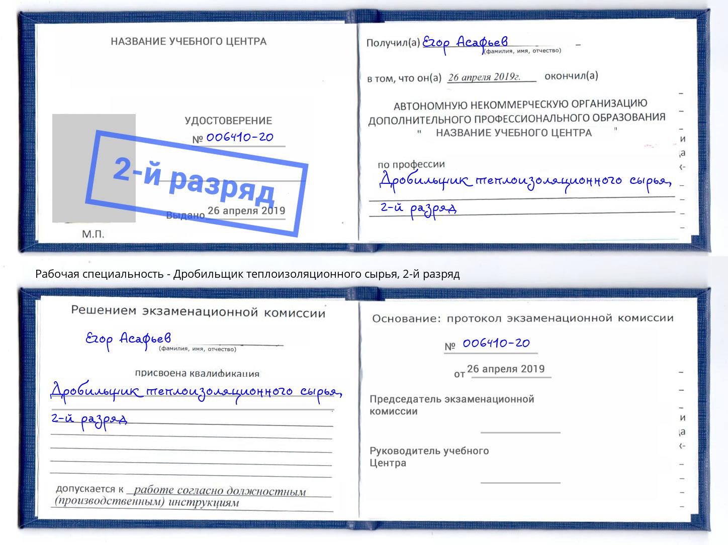 корочка 2-й разряд Дробильщик теплоизоляционного сырья Старая Русса